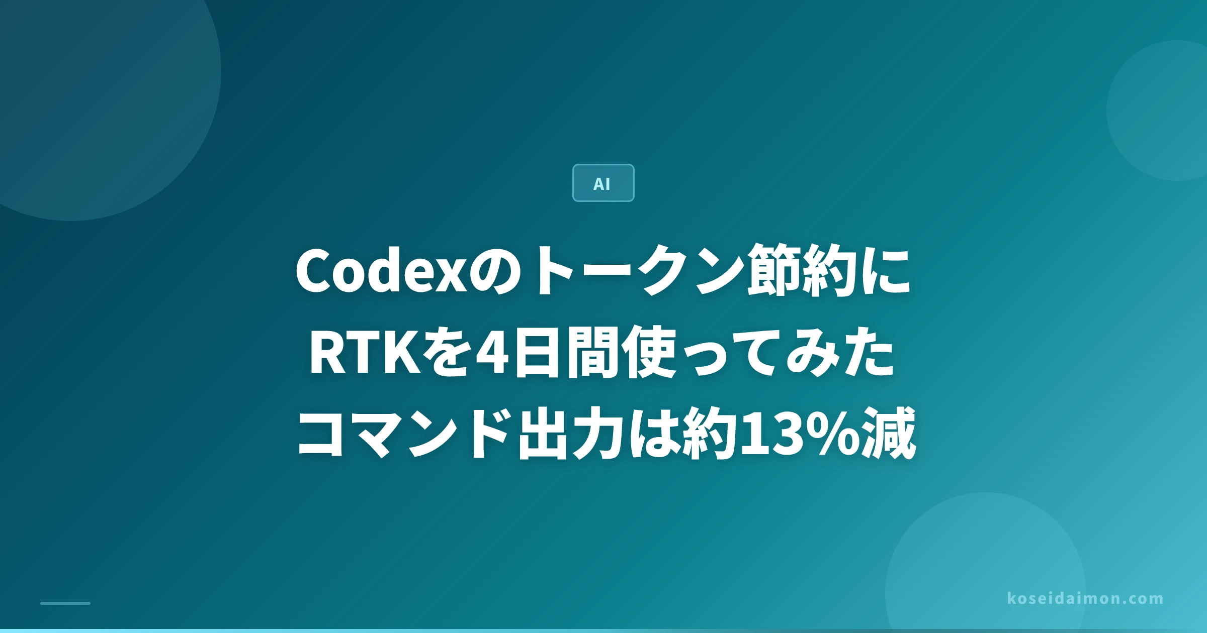 Codexのトークン節約にRTKを4日間使用し、対象コマンド出力の推定量が約13%減ったことを伝える記事のアイキャッチ