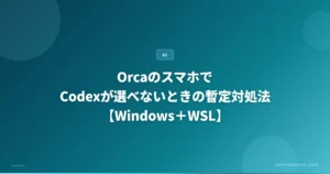 OrcaのスマホでCodexが選べないときの暫定対処法。WindowsとWSLの環境向け。
