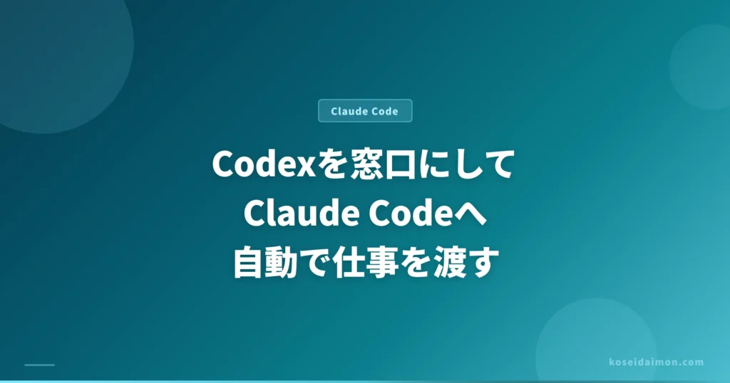 Codexを窓口にしてClaude Codeへ自動で仕事を渡す記事のアイキャッチ