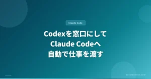 Codexを窓口にしてClaude Codeへ自動で仕事を渡す記事のアイキャッチ