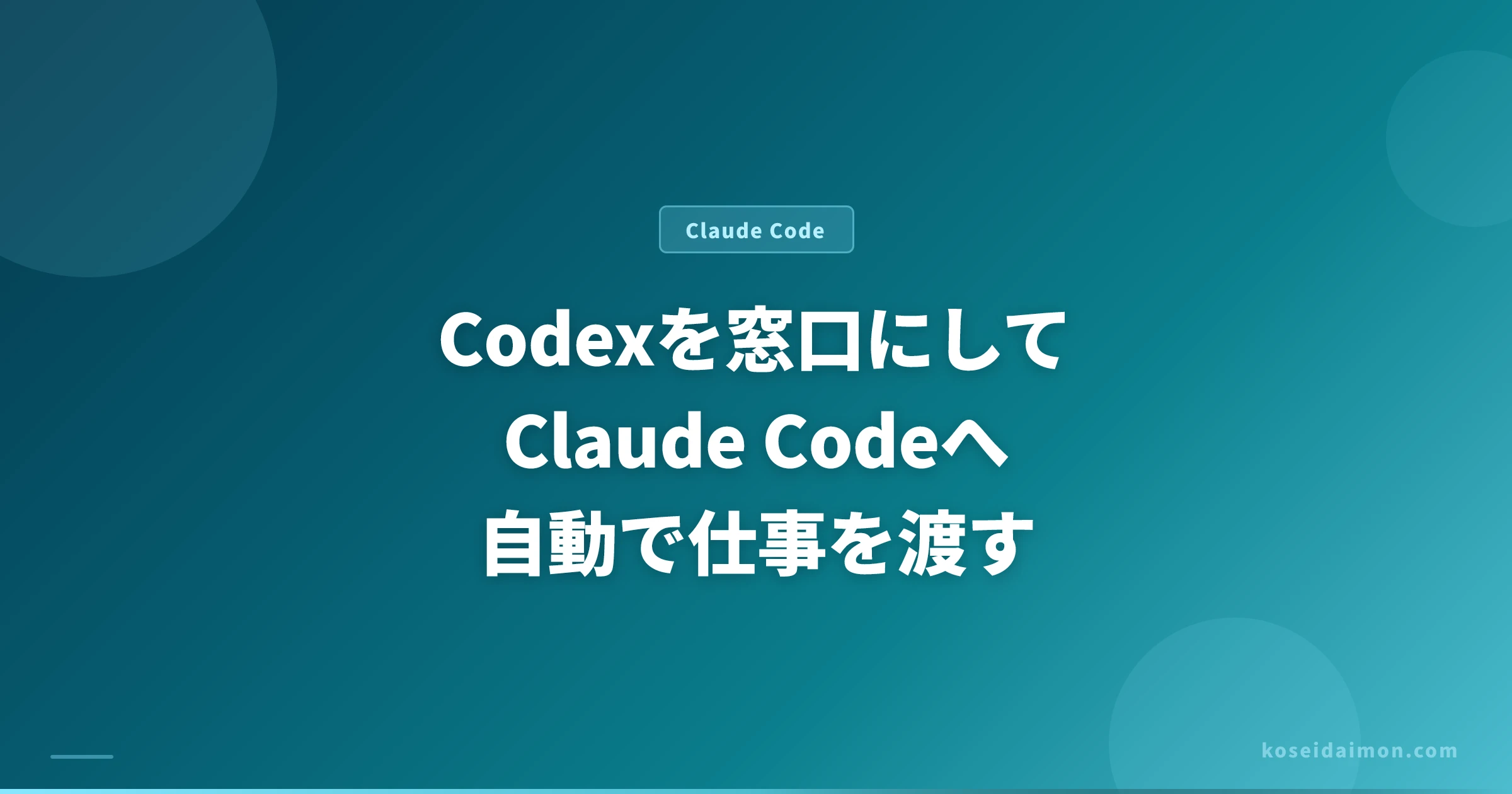 Codexを窓口にしてClaude Codeへ自動で仕事を渡す記事のアイキャッチ